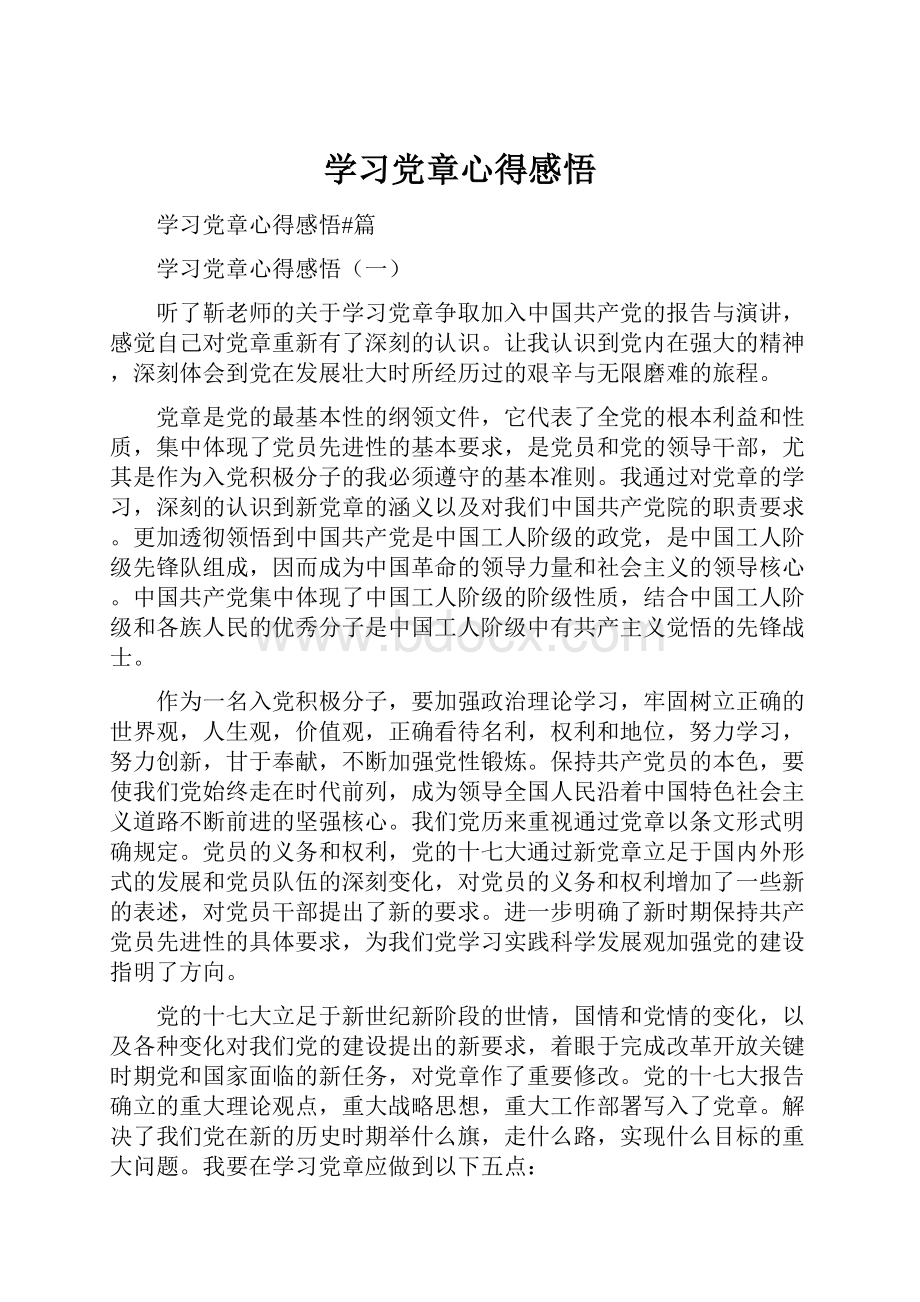 学习党章心得感悟.docx