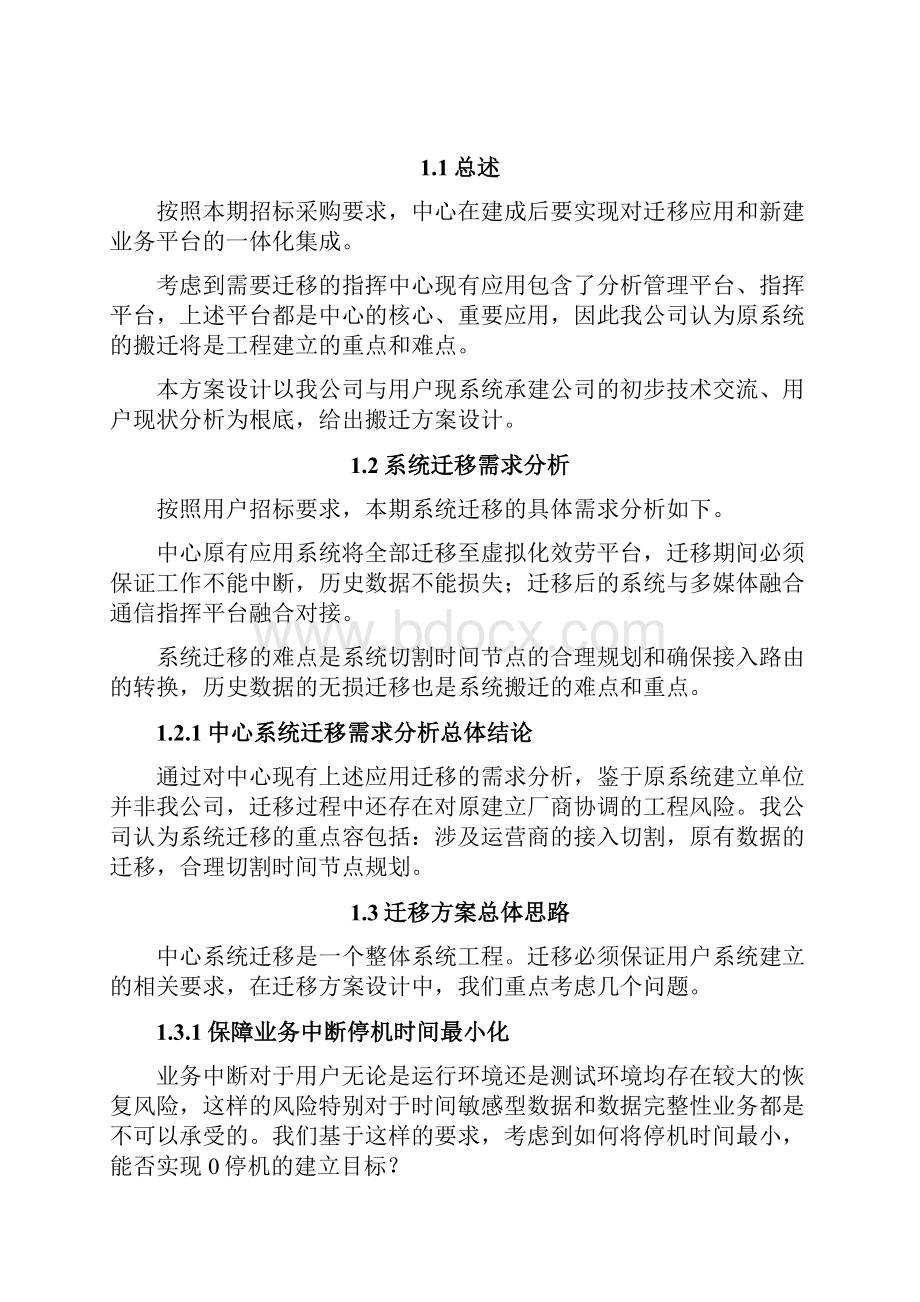 应用系统迁移方案文档格式.docx_第2页