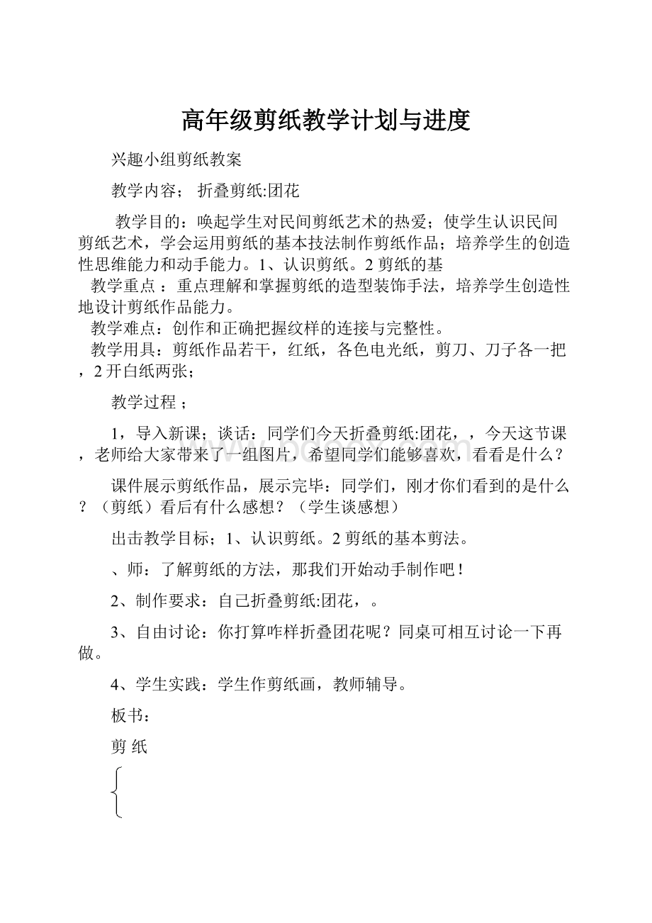 高年级剪纸教学计划与进度Word文件下载.docx