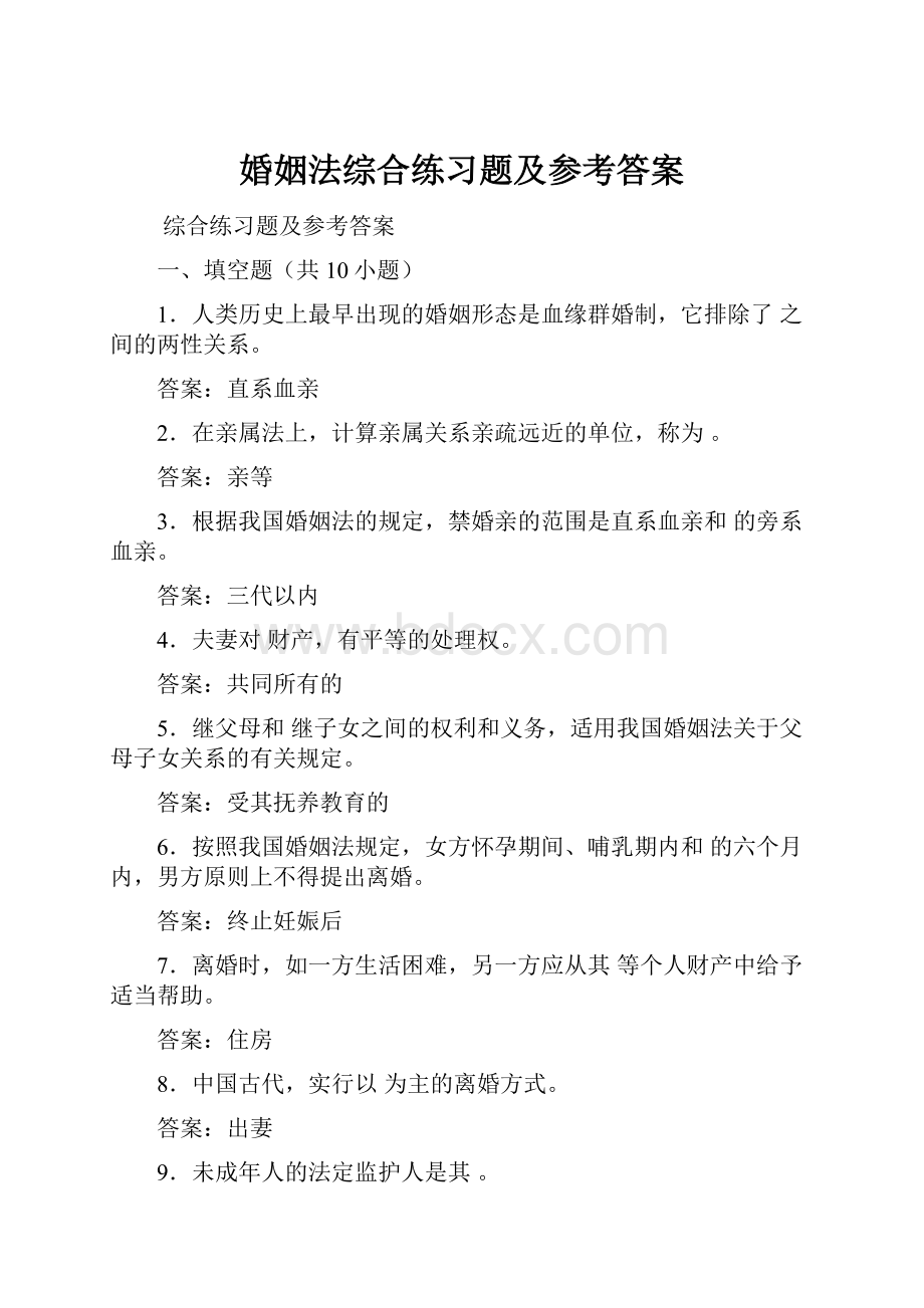 婚姻法综合练习题及参考答案Word文档格式.docx