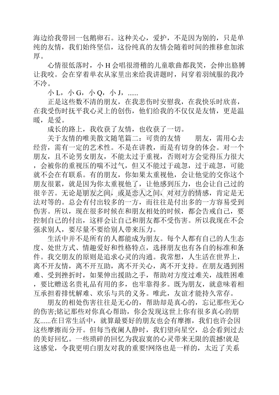 关于友情的唯美散文随笔欣赏.docx_第2页