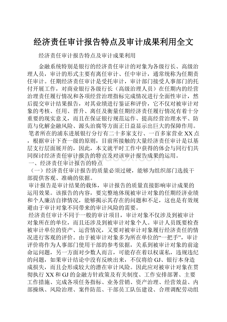 经济责任审计报告特点及审计成果利用全文.docx_第1页