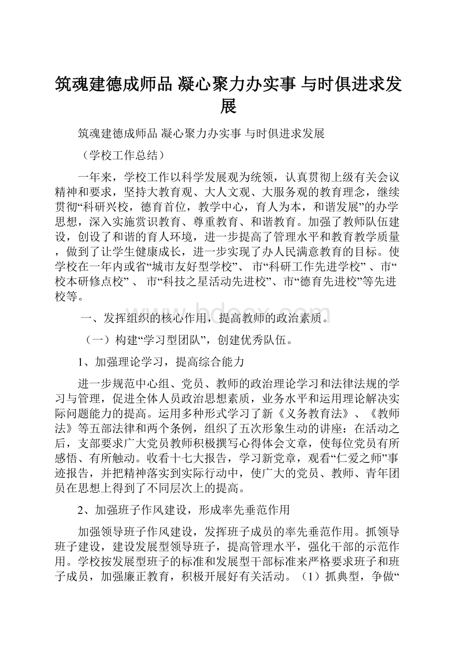 筑魂建德成师品 凝心聚力办实事 与时俱进求发展.docx