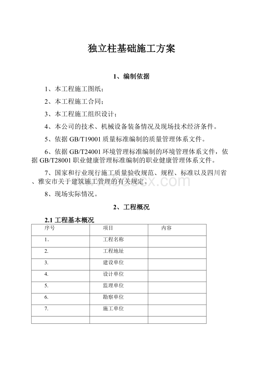 独立柱基础施工方案Word格式.docx