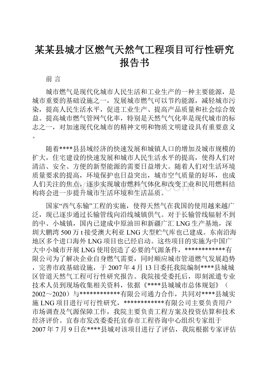 某某县城才区燃气天然气工程项目可行性研究报告书.docx