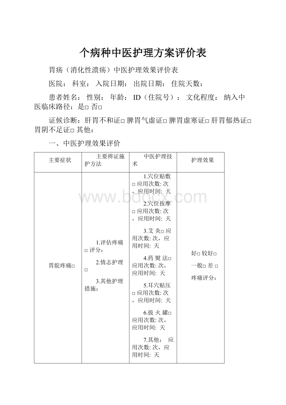 个病种中医护理方案评价表.docx_第1页