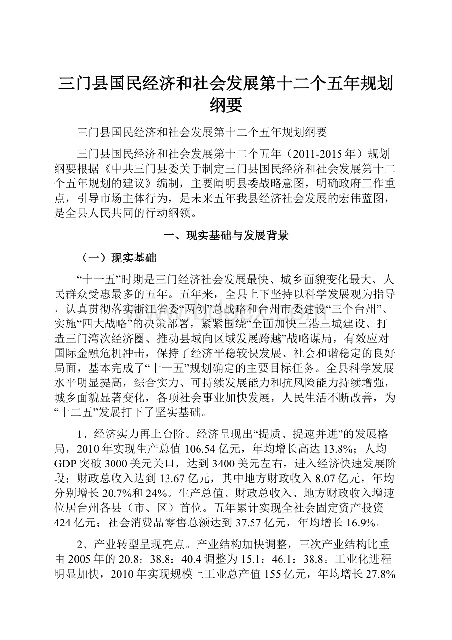 三门县国民经济和社会发展第十二个五年规划纲要.docx