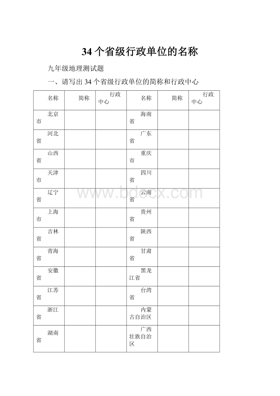 34个省级行政单位的名称Word格式.docx