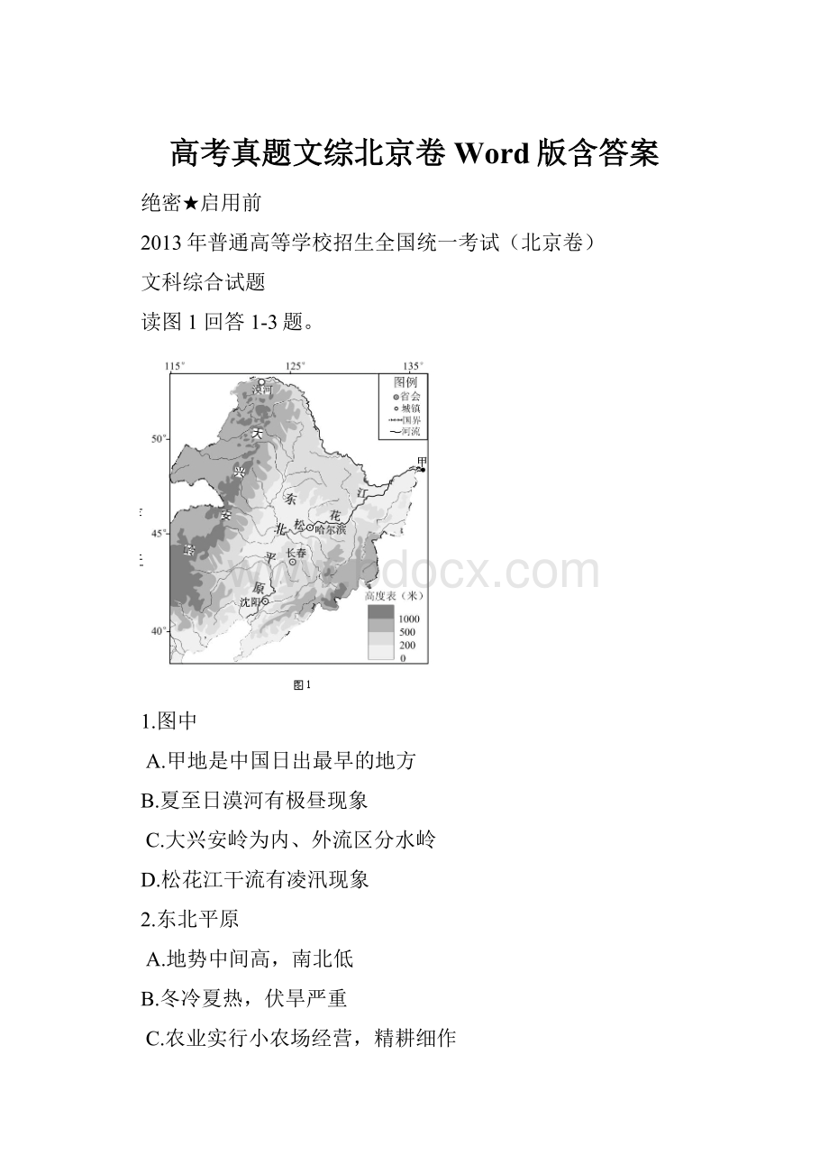 高考真题文综北京卷 Word版含答案.docx_第1页