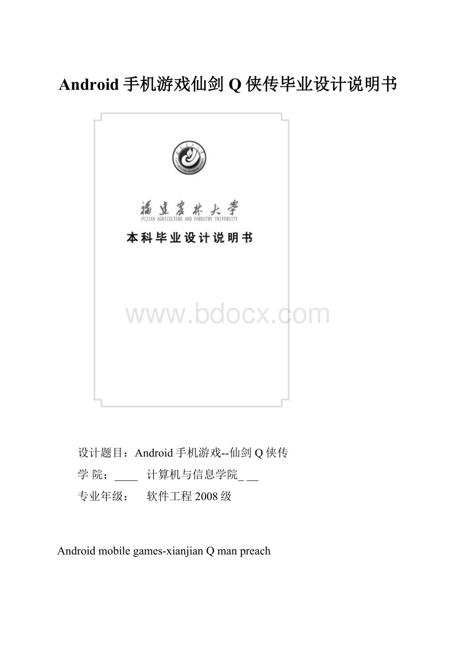 Android手机游戏仙剑Q侠传毕业设计说明书.docx