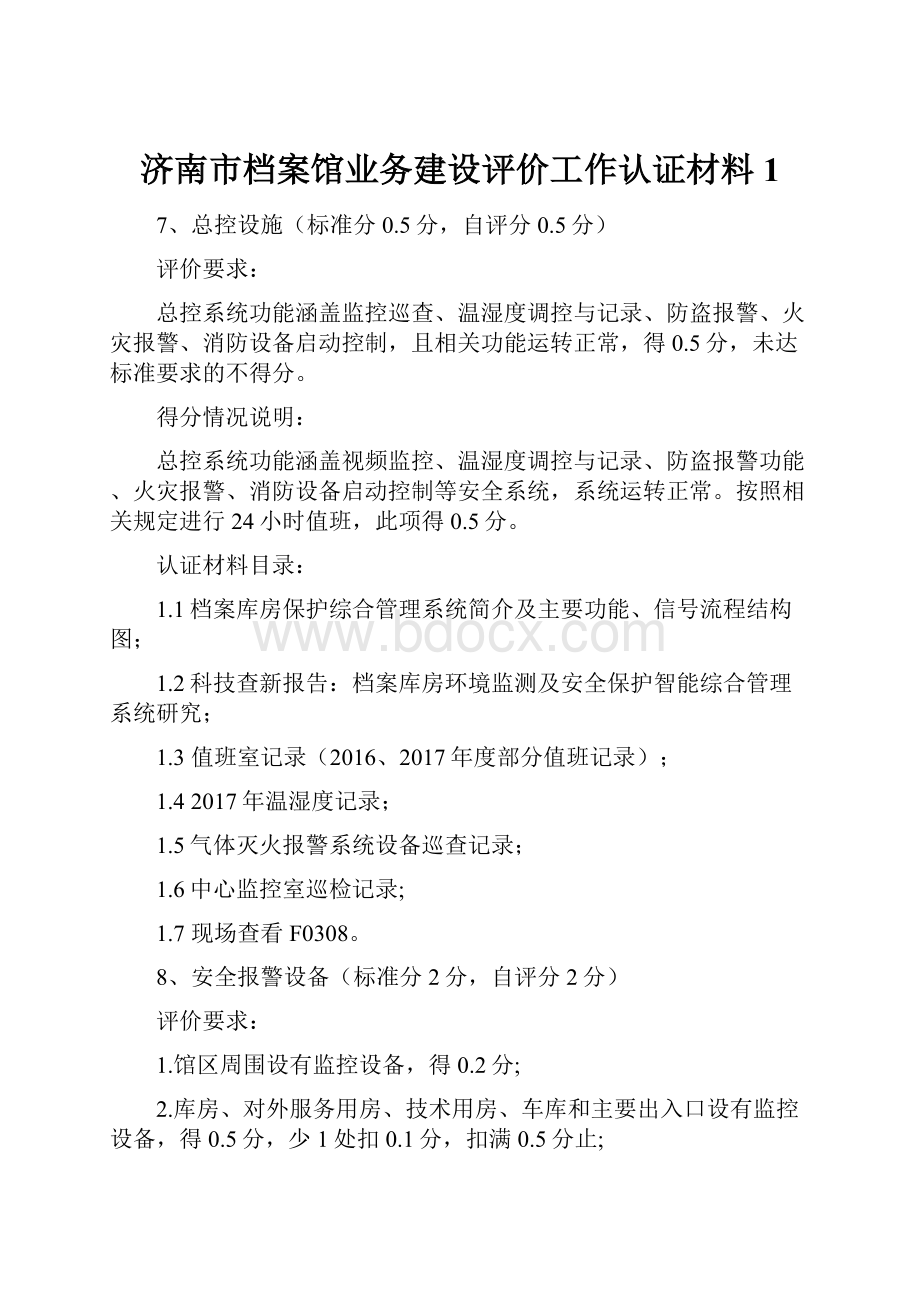 济南市档案馆业务建设评价工作认证材料 1Word文档下载推荐.docx