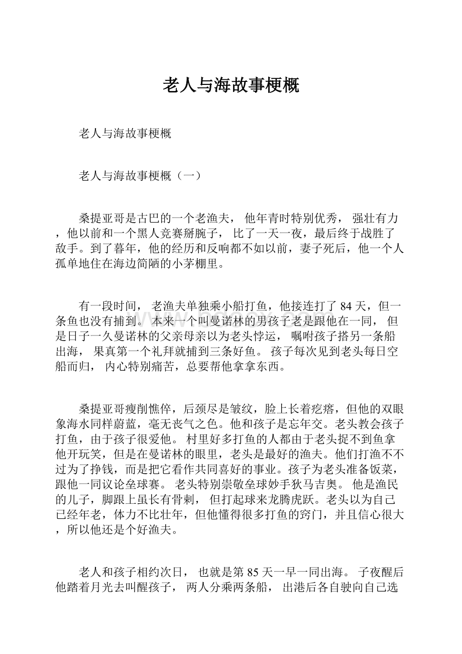 老人与海故事梗概Word下载.docx