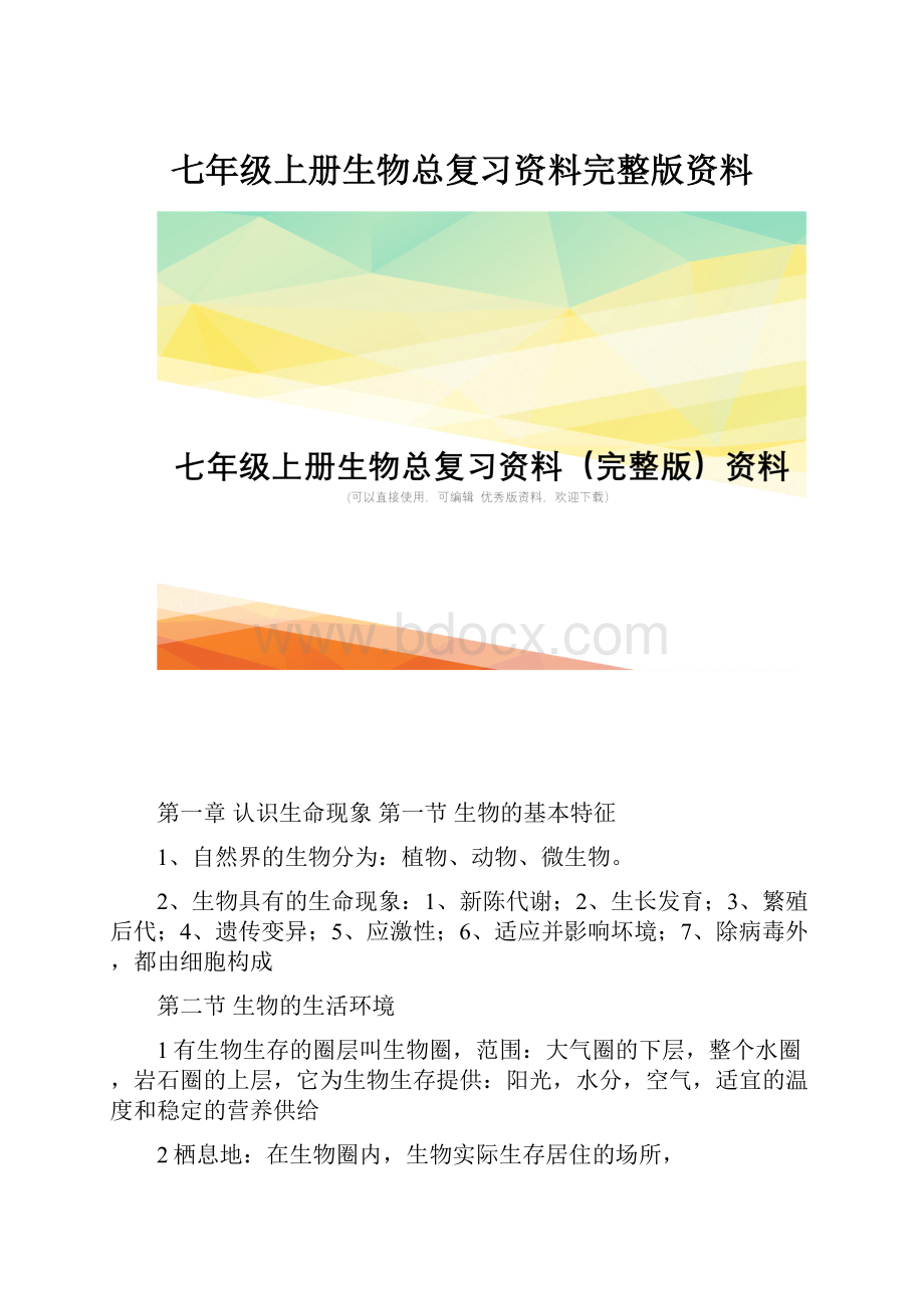 七年级上册生物总复习资料完整版资料.docx_第1页