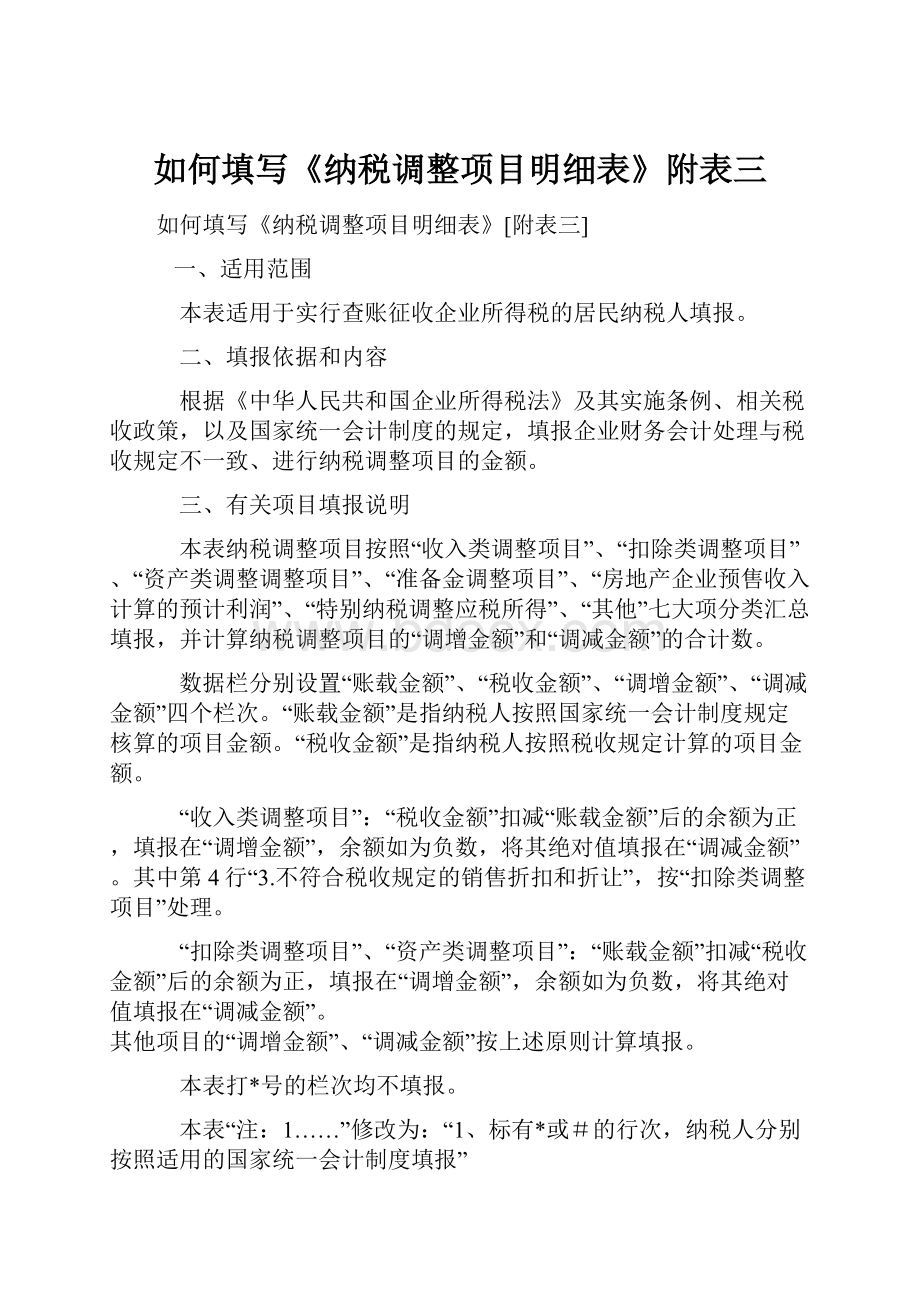 如何填写《纳税调整项目明细表》附表三Word文档下载推荐.docx