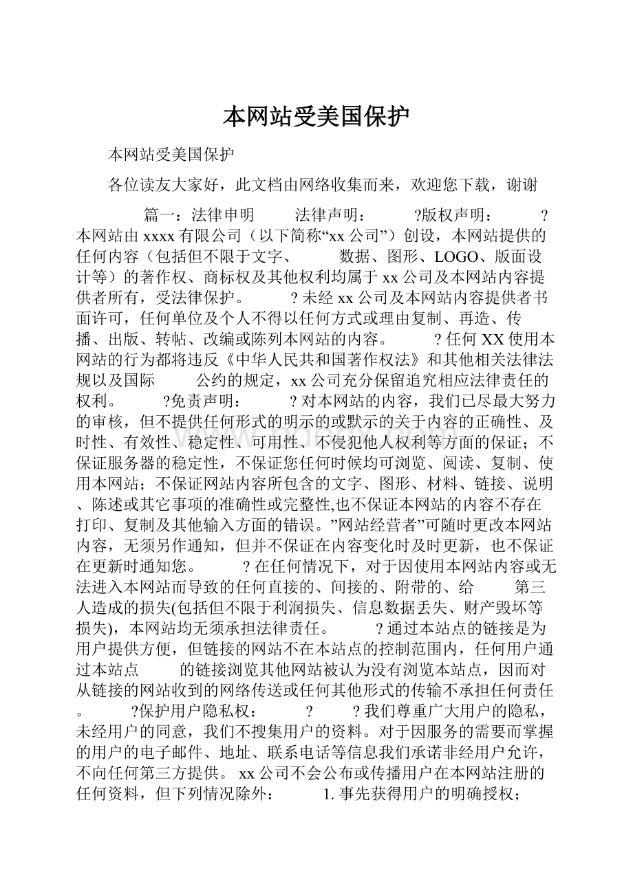 本网站受美国保护Word文档下载推荐.docx