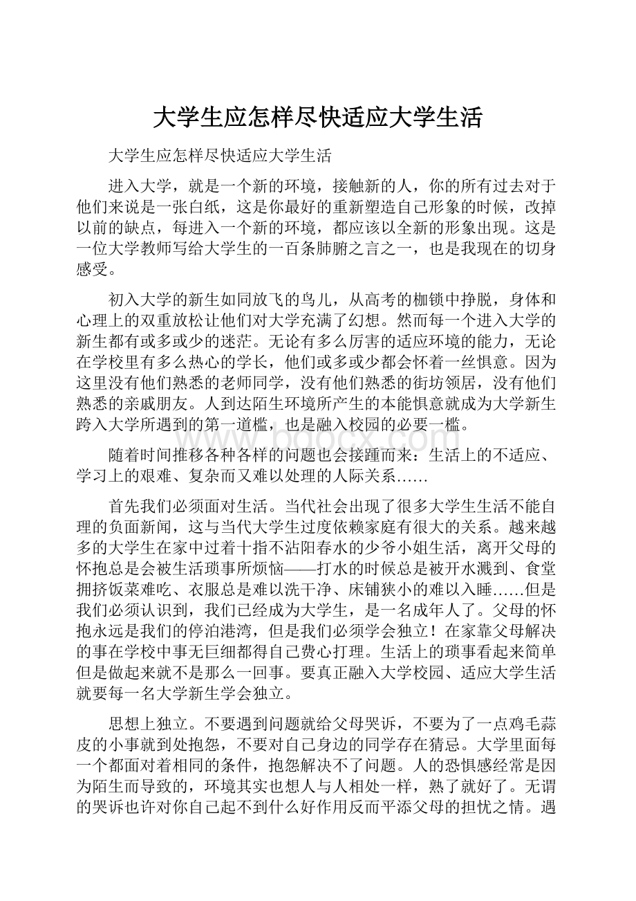 大学生应怎样尽快适应大学生活.docx