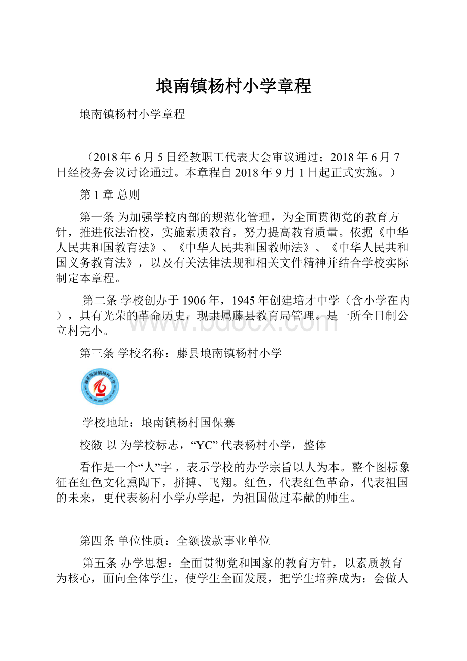 埌南镇杨村小学章程Word格式文档下载.docx_第1页