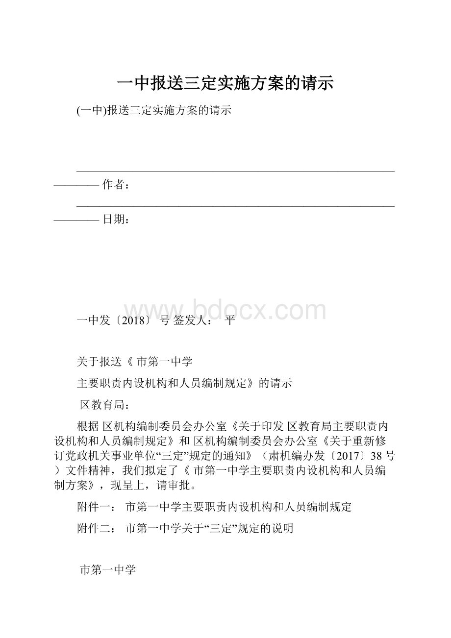 一中报送三定实施方案的请示Word文档下载推荐.docx