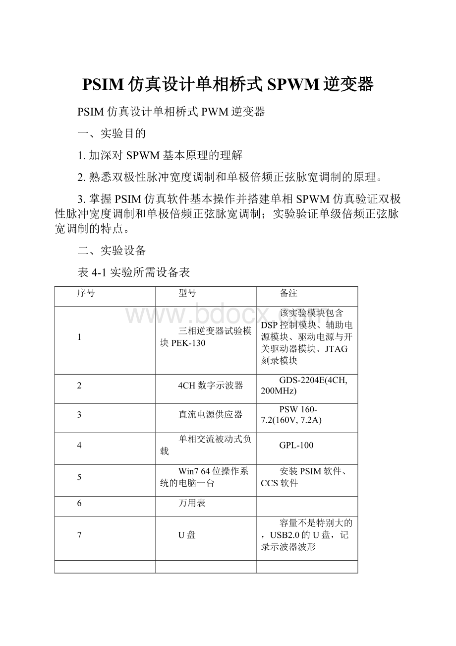 PSIM仿真设计单相桥式SPWM逆变器Word下载.docx