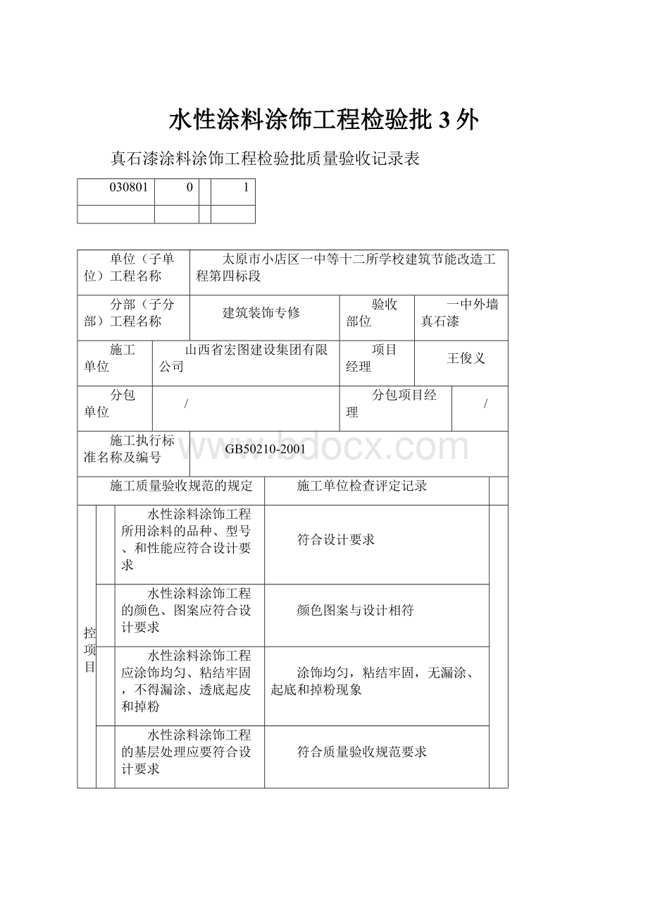 水性涂料涂饰工程检验批3外Word文档下载推荐.docx