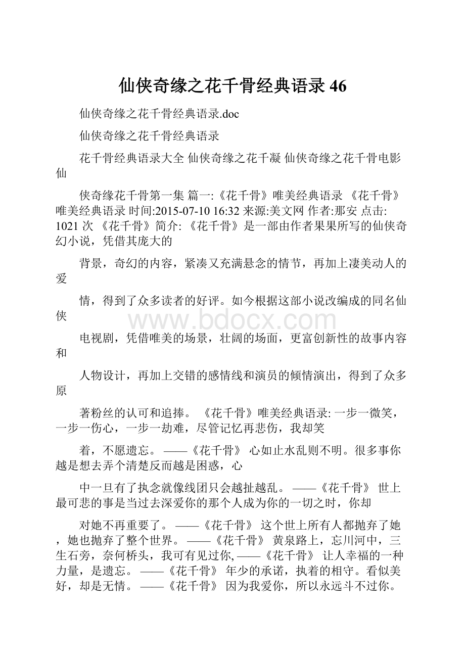 仙侠奇缘之花千骨经典语录46.docx_第1页