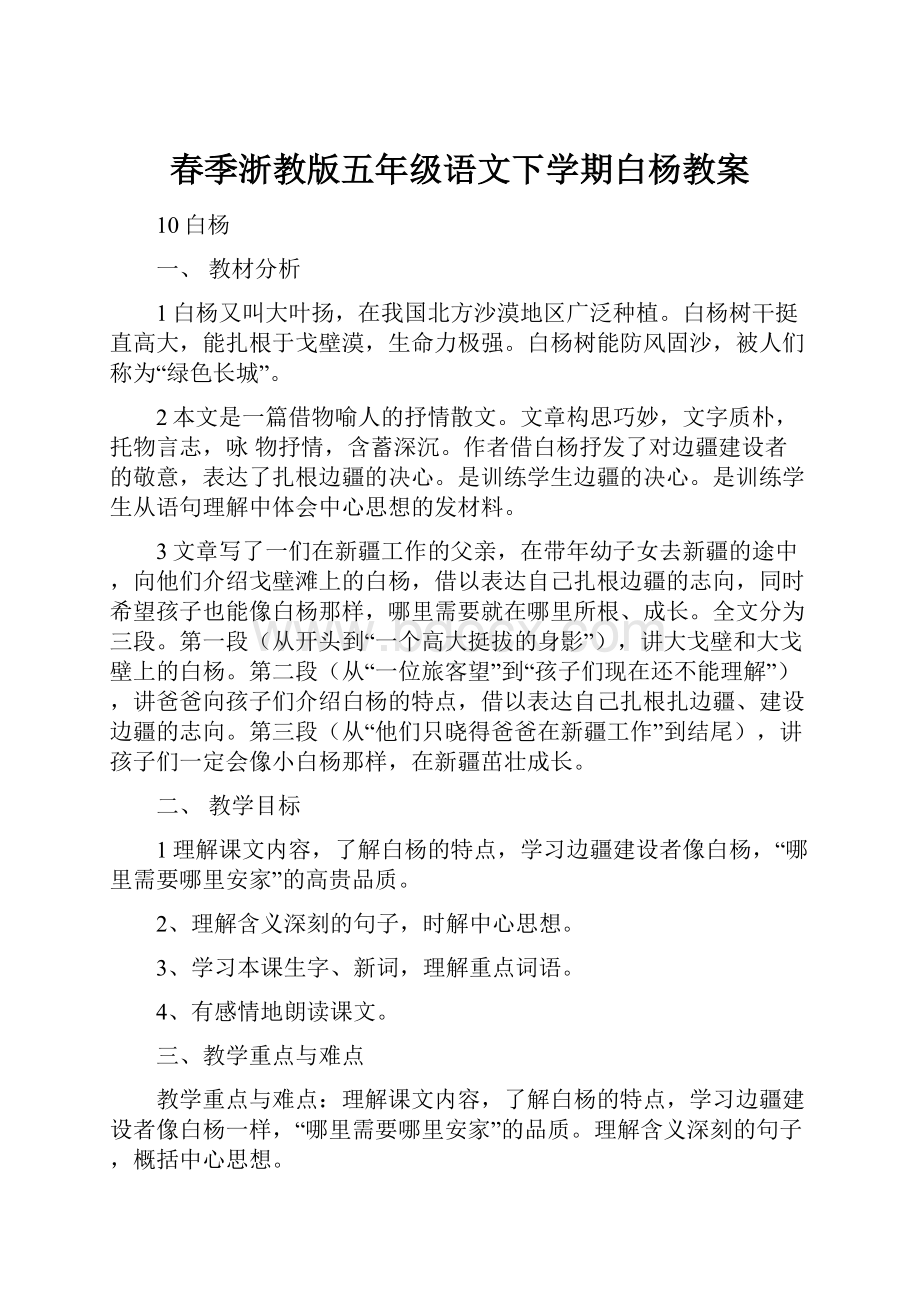 春季浙教版五年级语文下学期白杨教案Word格式文档下载.docx