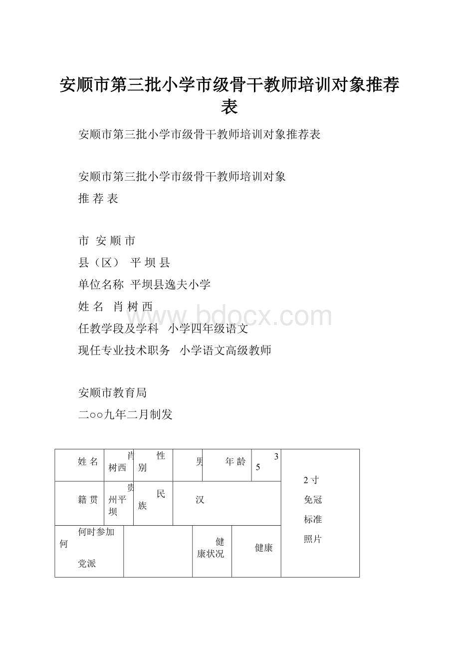 安顺市第三批小学市级骨干教师培训对象推荐表.docx