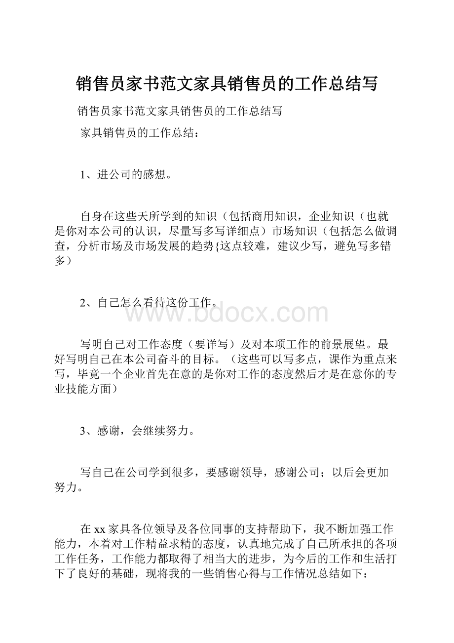 销售员家书范文家具销售员的工作总结写.docx_第1页