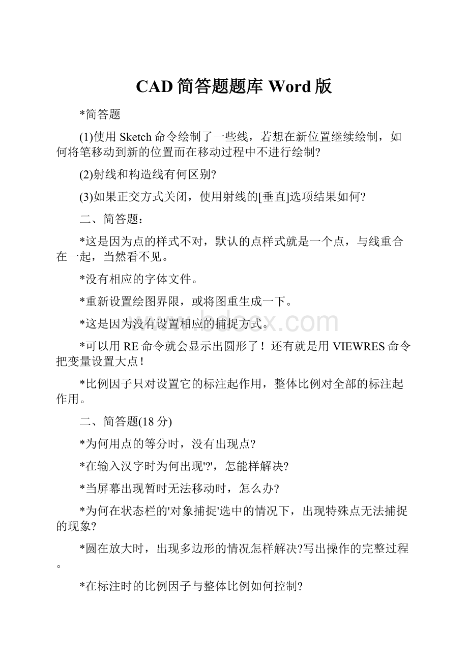 CAD简答题题库Word版Word文件下载.docx