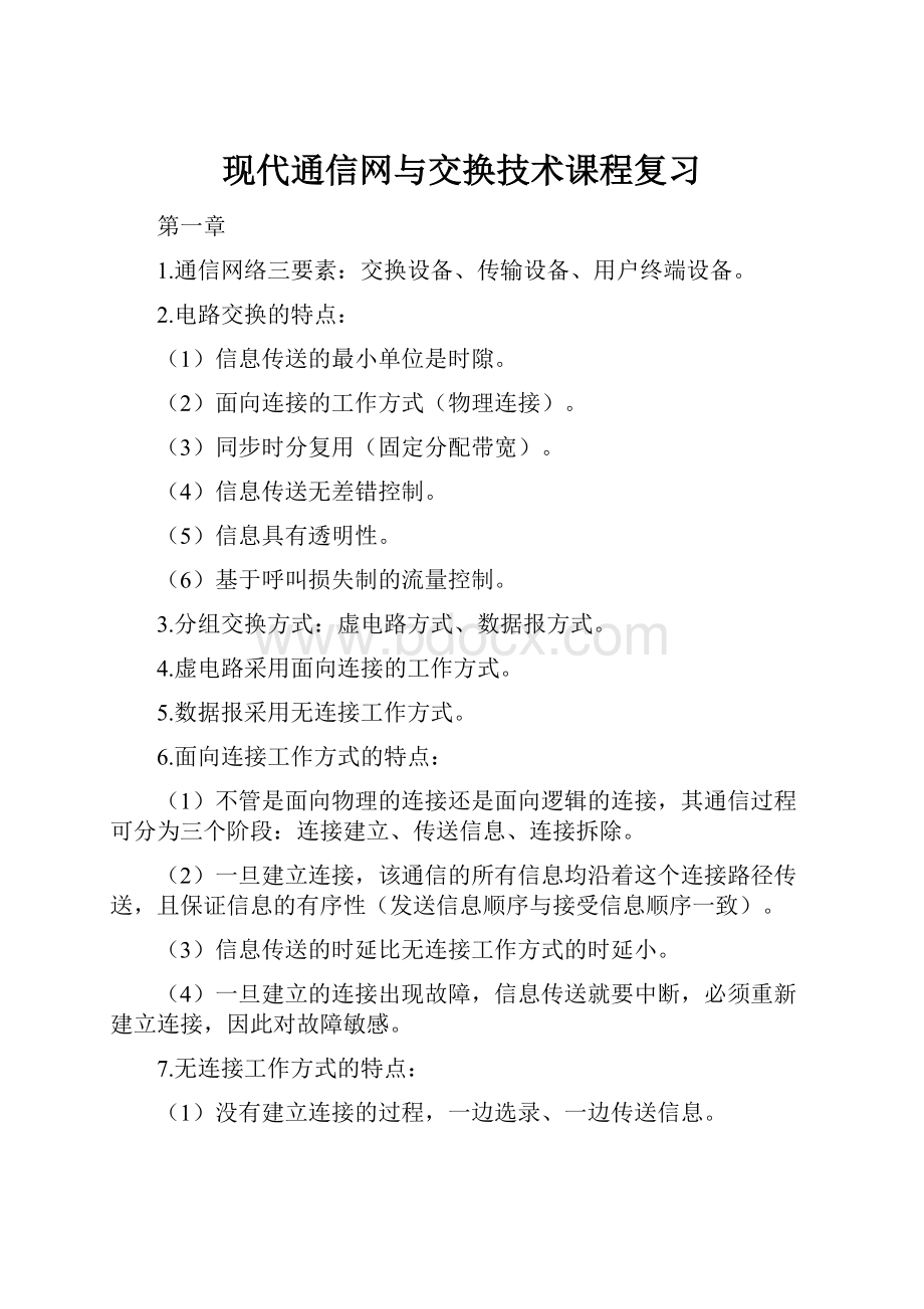 现代通信网与交换技术课程复习.docx_第1页