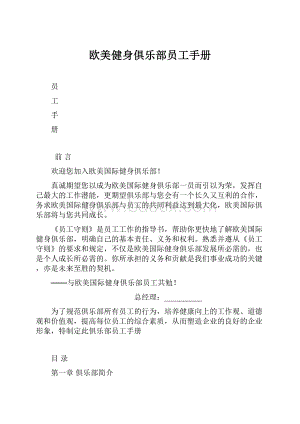 欧美健身俱乐部员工手册Word下载.docx