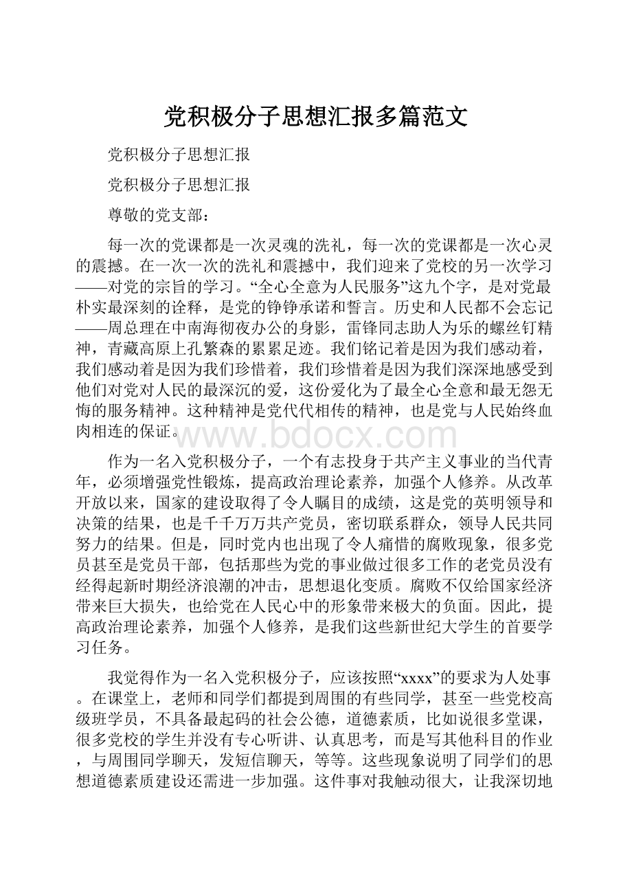 党积极分子思想汇报多篇范文Word格式.docx