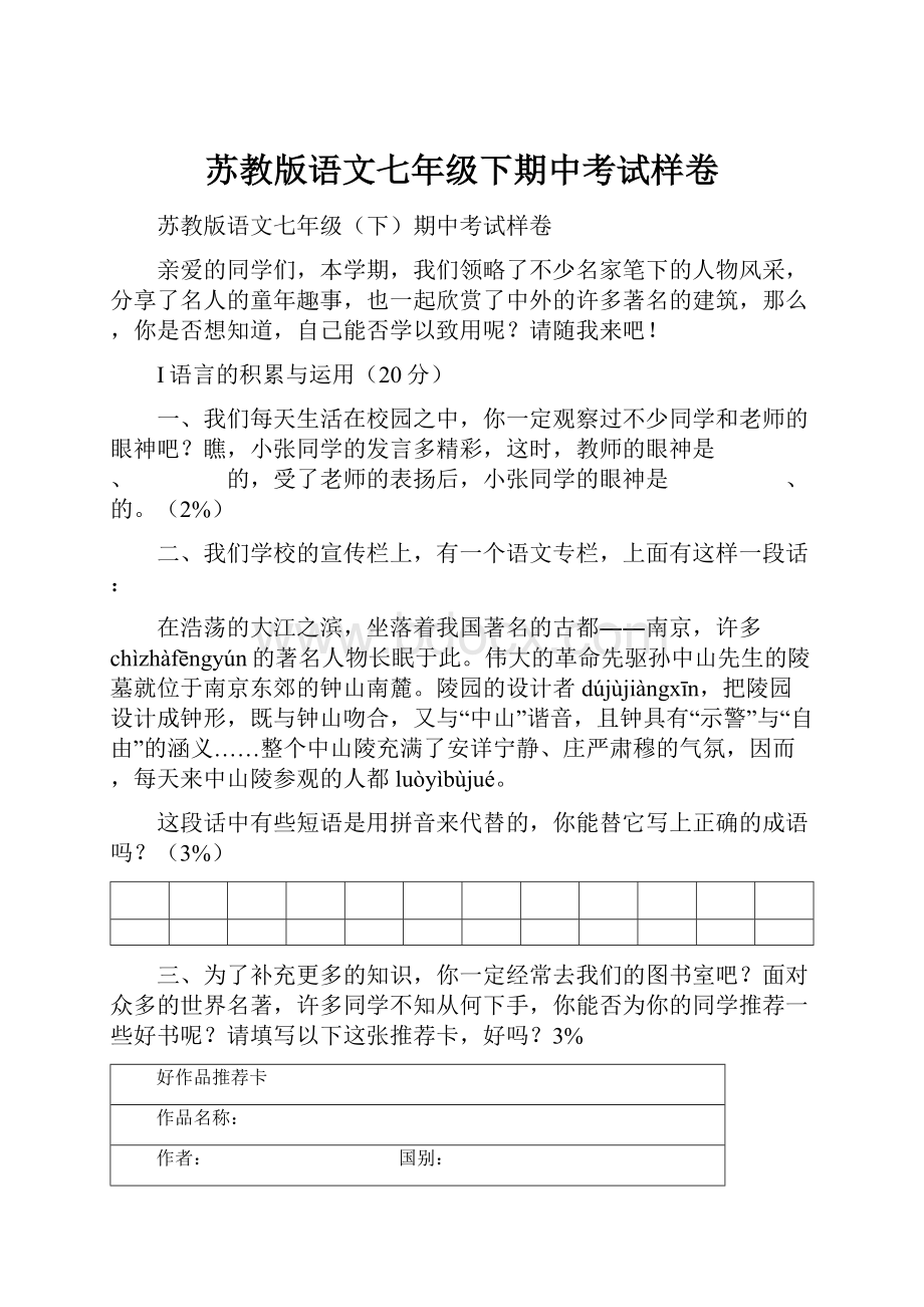 苏教版语文七年级下期中考试样卷Word格式.docx