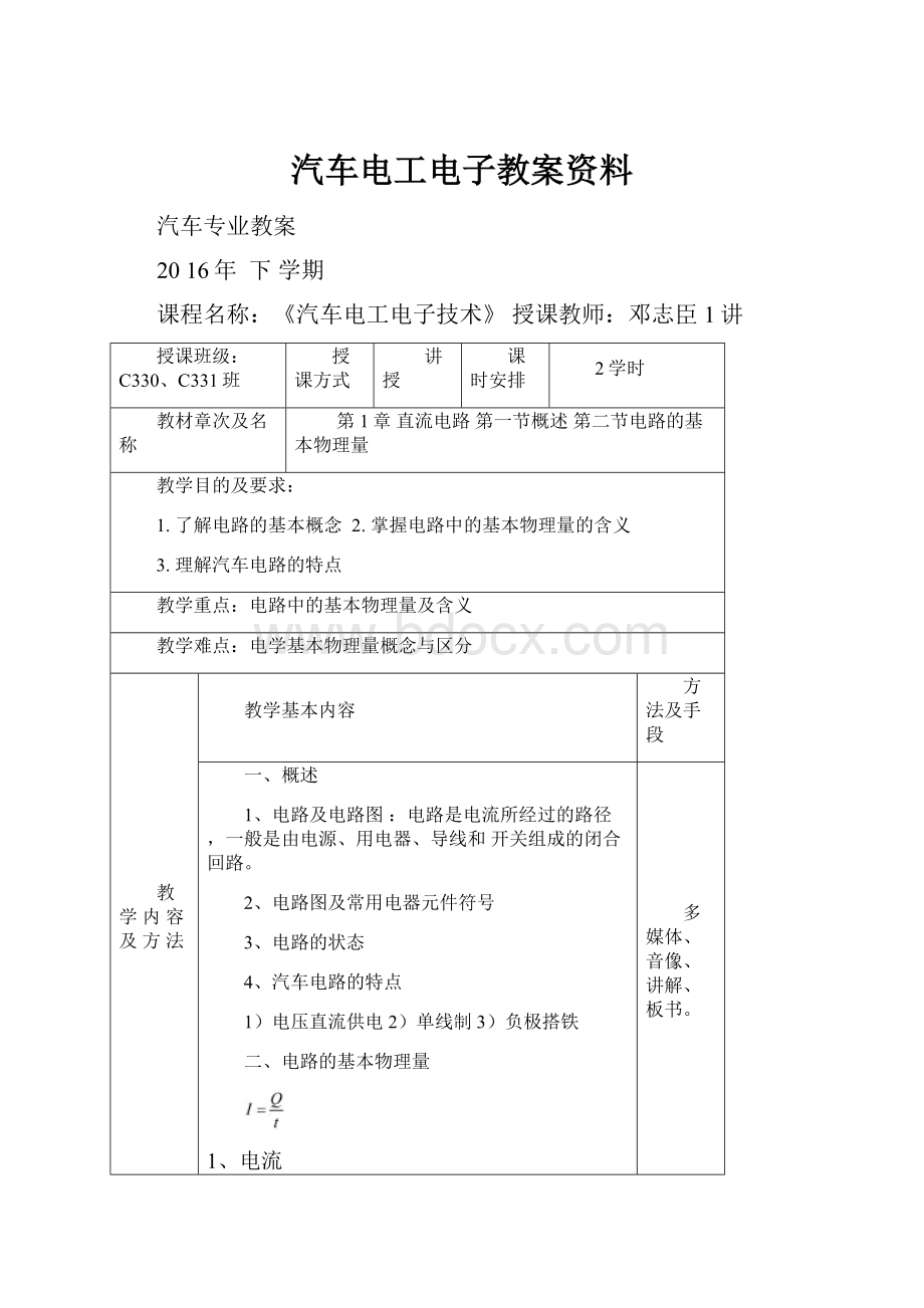 汽车电工电子教案资料Word文档下载推荐.docx_第1页