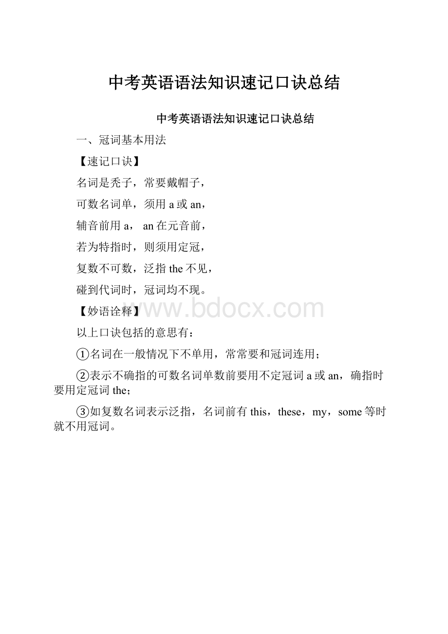 中考英语语法知识速记口诀总结.docx