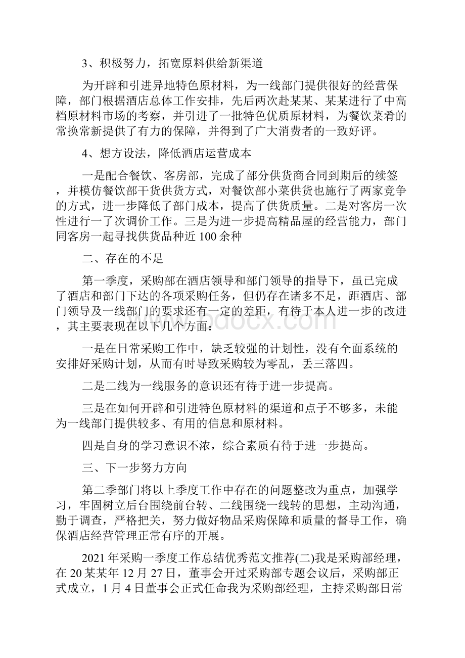 采购一季度工作总结优秀范文推荐.docx_第2页