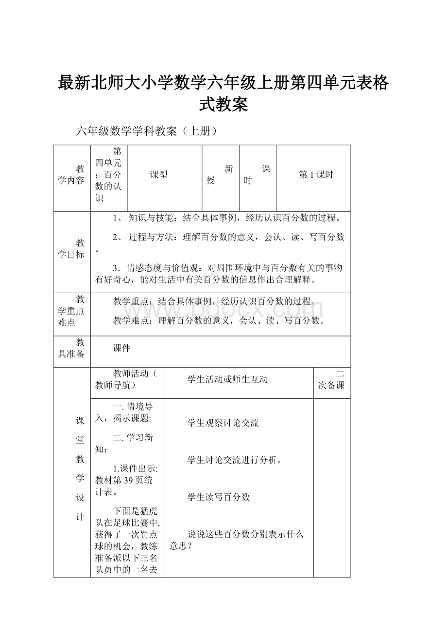 最新北师大小学数学六年级上册第四单元表格式教案Word下载.docx_第1页