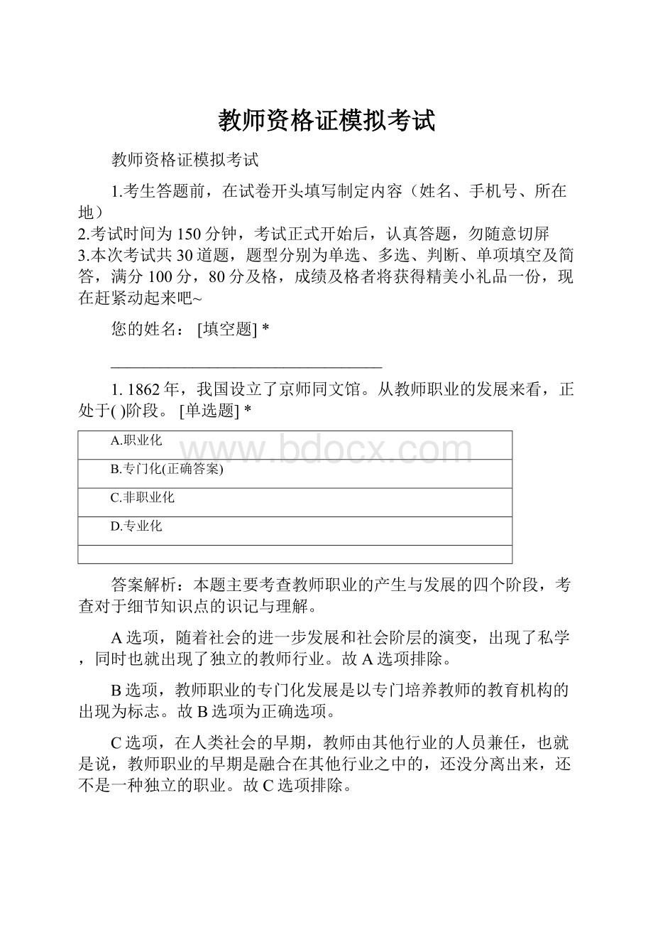 教师资格证模拟考试Word下载.docx