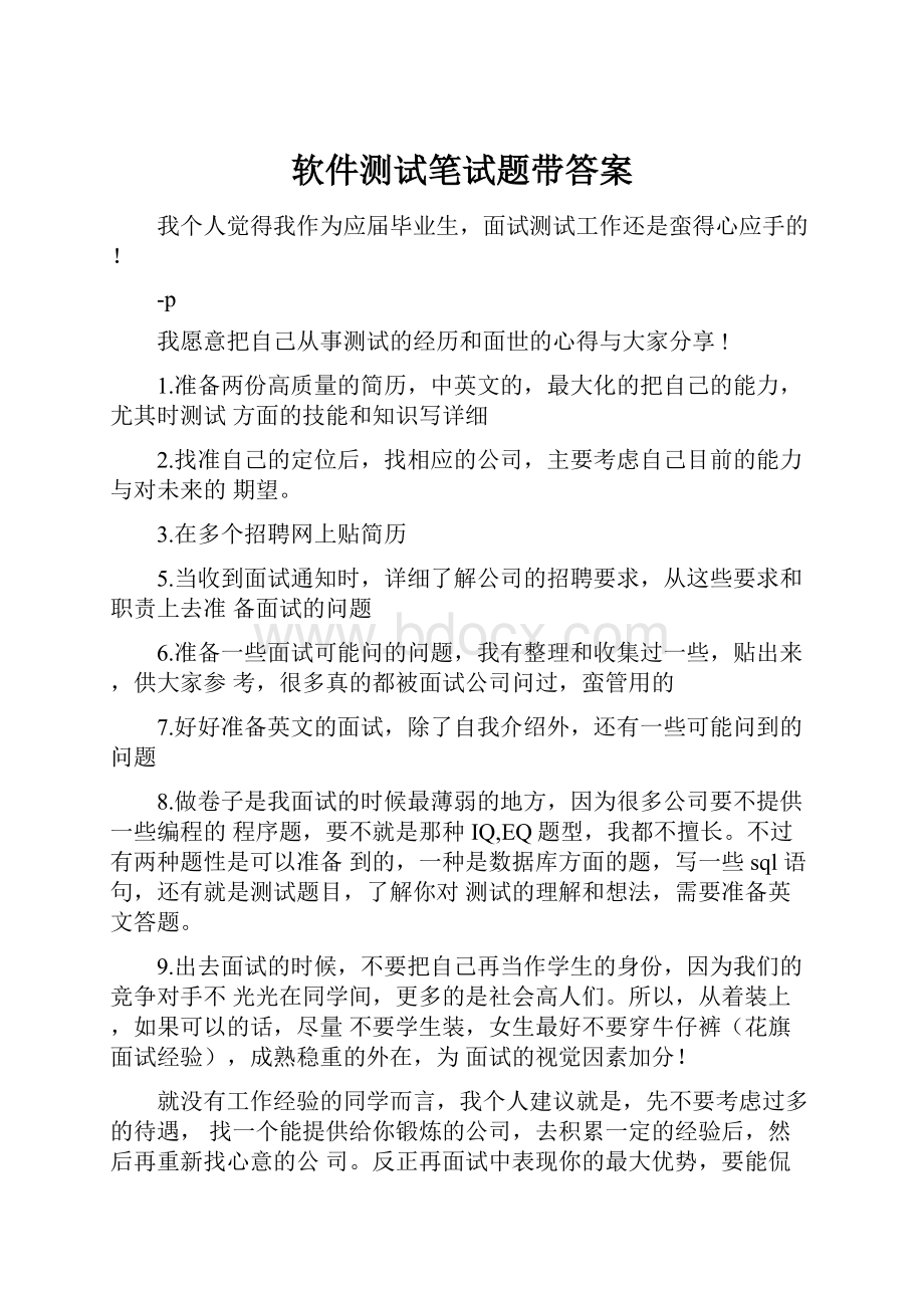 软件测试笔试题带答案.docx_第1页