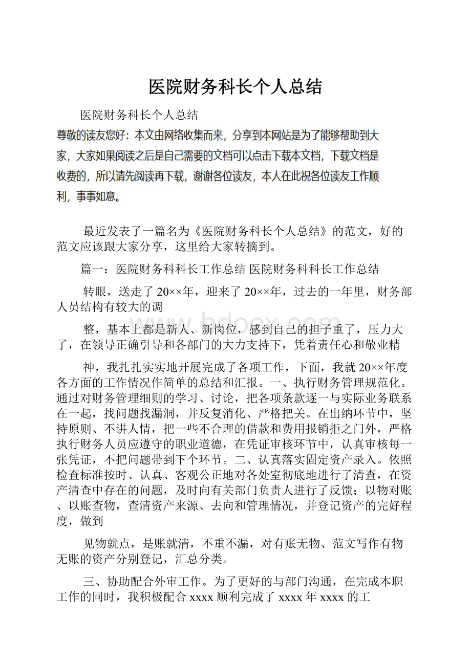 医院财务科长个人总结Word文档格式.docx