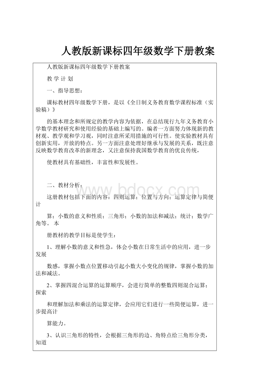 人教版新课标四年级数学下册教案.docx