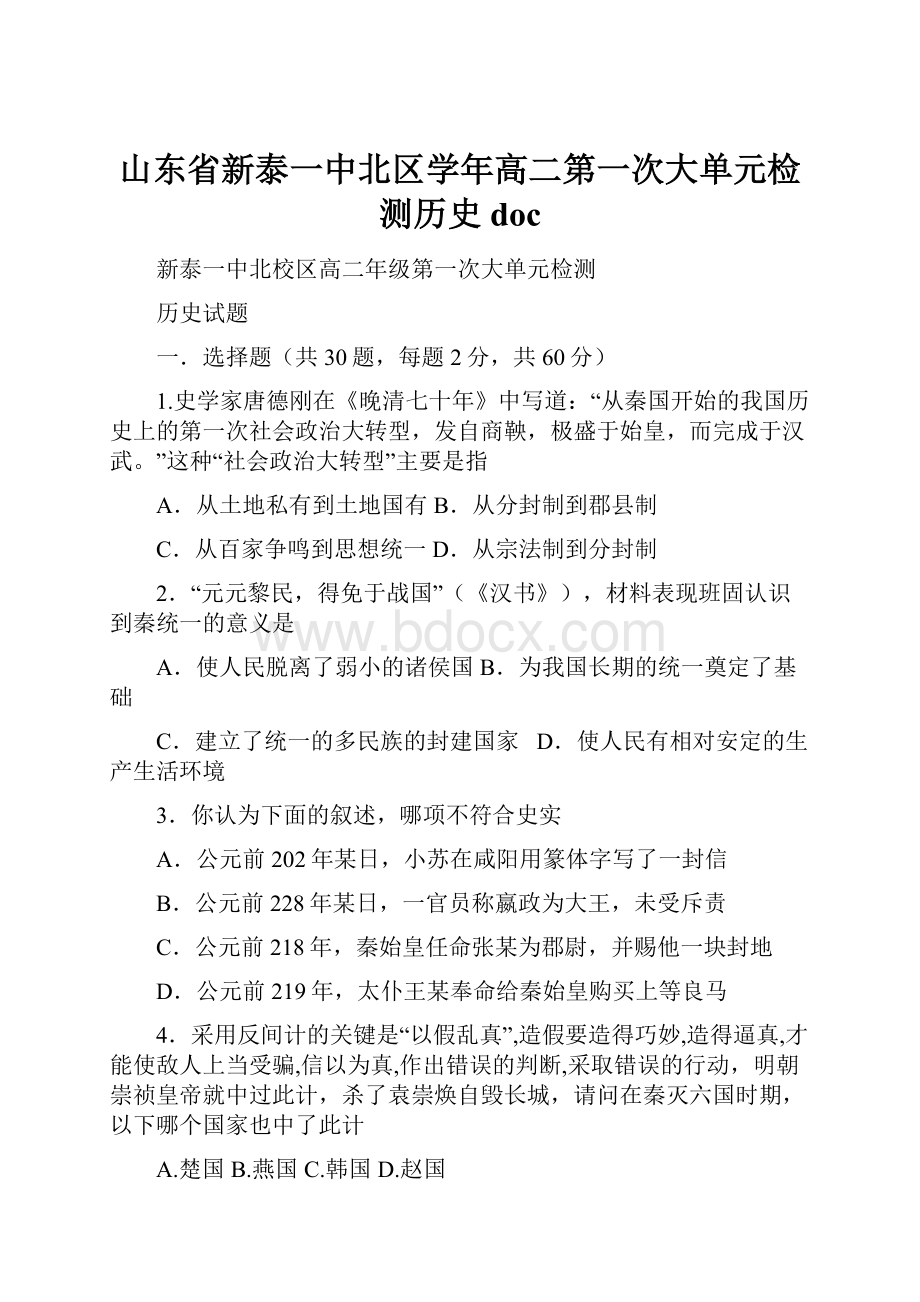 山东省新泰一中北区学年高二第一次大单元检测历史 doc.docx_第1页