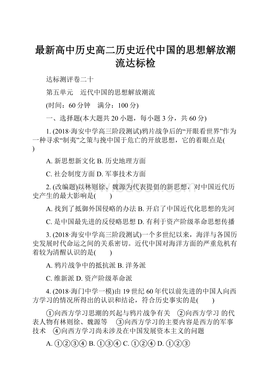 最新高中历史高二历史近代中国的思想解放潮流达标检Word格式文档下载.docx