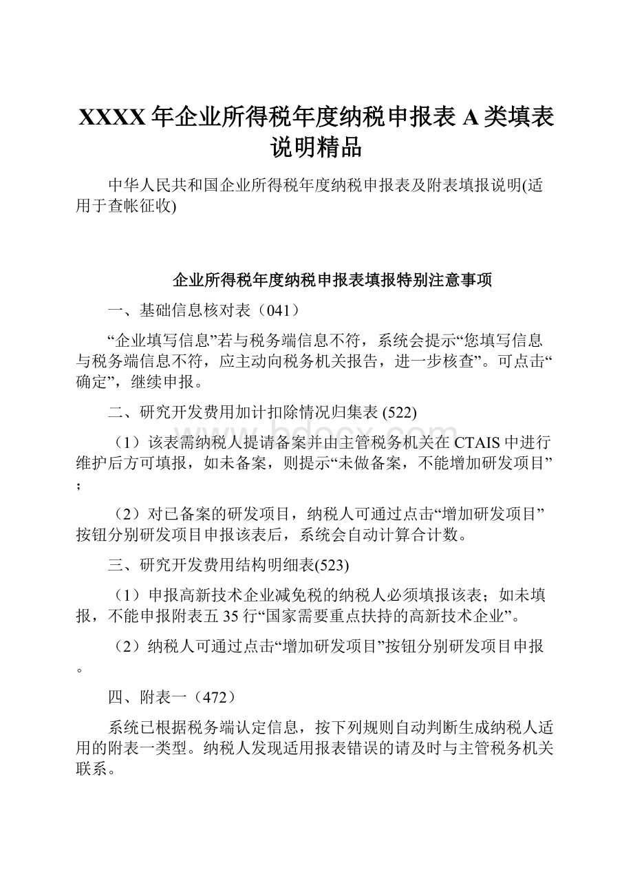 XXXX年企业所得税年度纳税申报表A类填表说明精品Word文件下载.docx