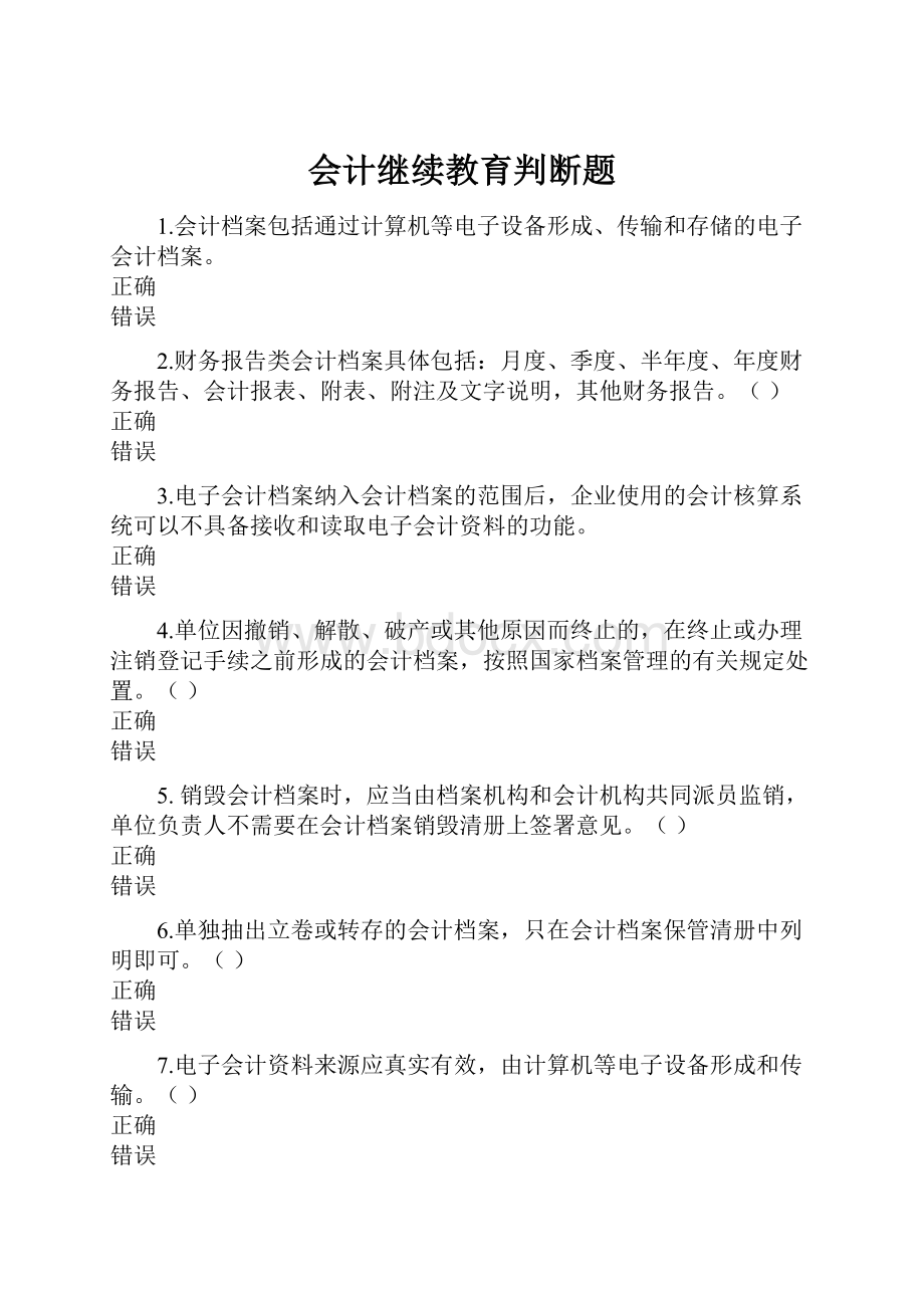 会计继续教育判断题Word文档格式.docx_第1页