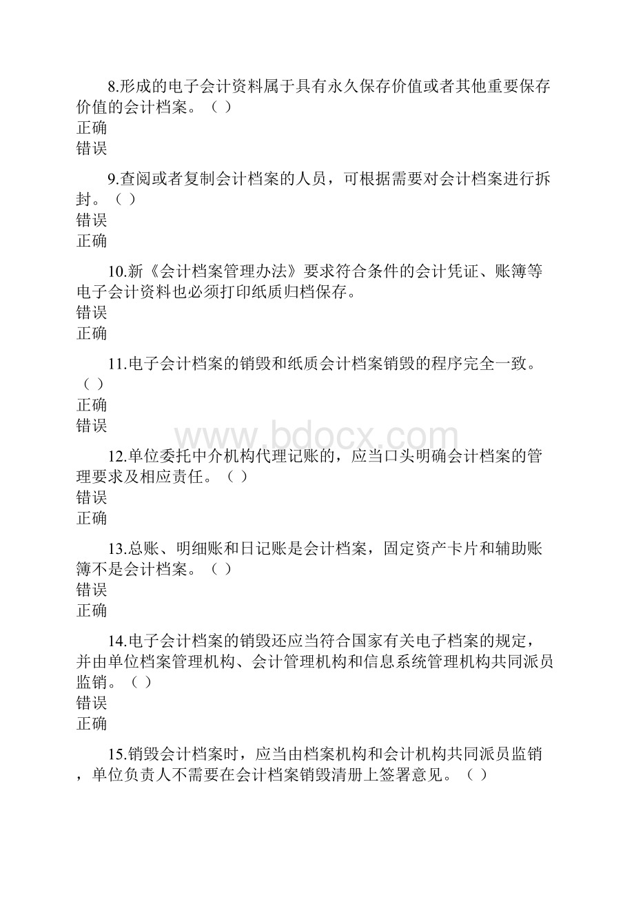 会计继续教育判断题Word文档格式.docx_第2页