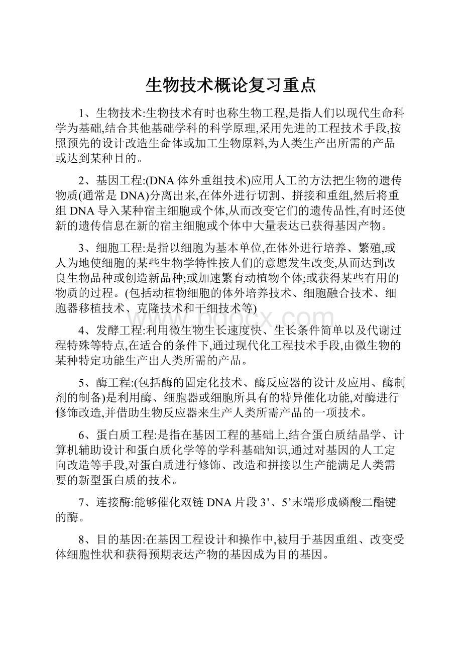 生物技术概论复习重点.docx_第1页