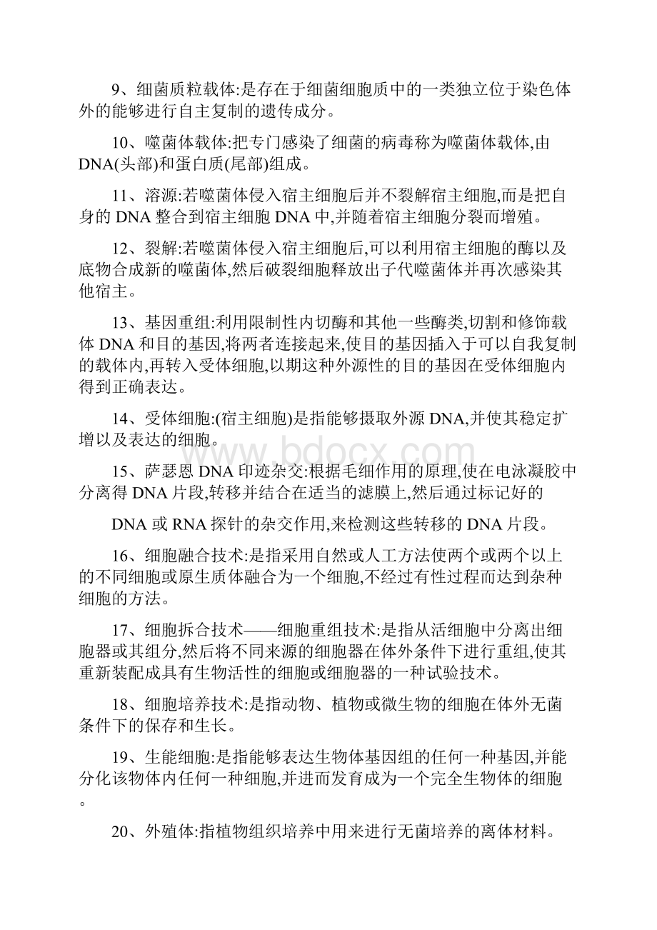 生物技术概论复习重点.docx_第2页