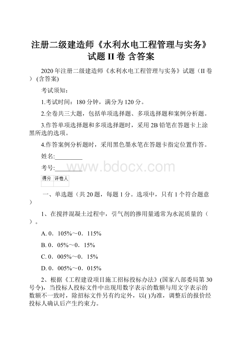 注册二级建造师《水利水电工程管理与实务》试题II卷 含答案.docx