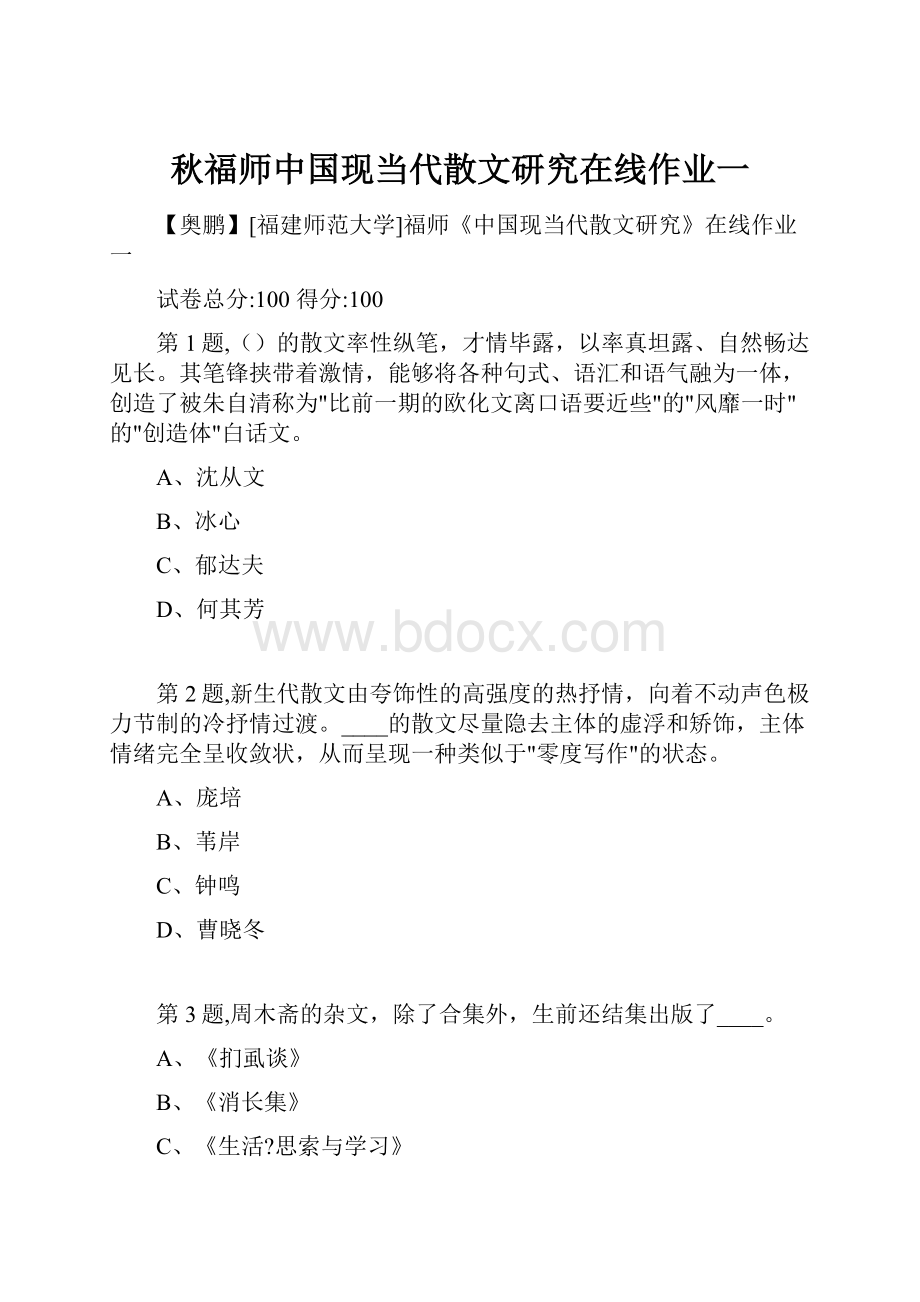 秋福师中国现当代散文研究在线作业一Word格式.docx_第1页